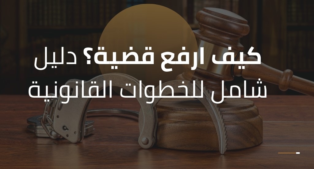 خطوات رفع دعوى قضائية إلكترونيًا في المملكة العربية السعودية